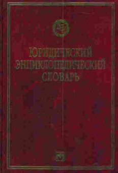 Книга Алексеев А.И. Юридический энциклопедический словарь, 11-3279, Баград.рф